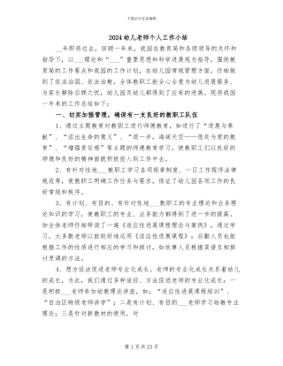 2024幼儿教师个人工作小结