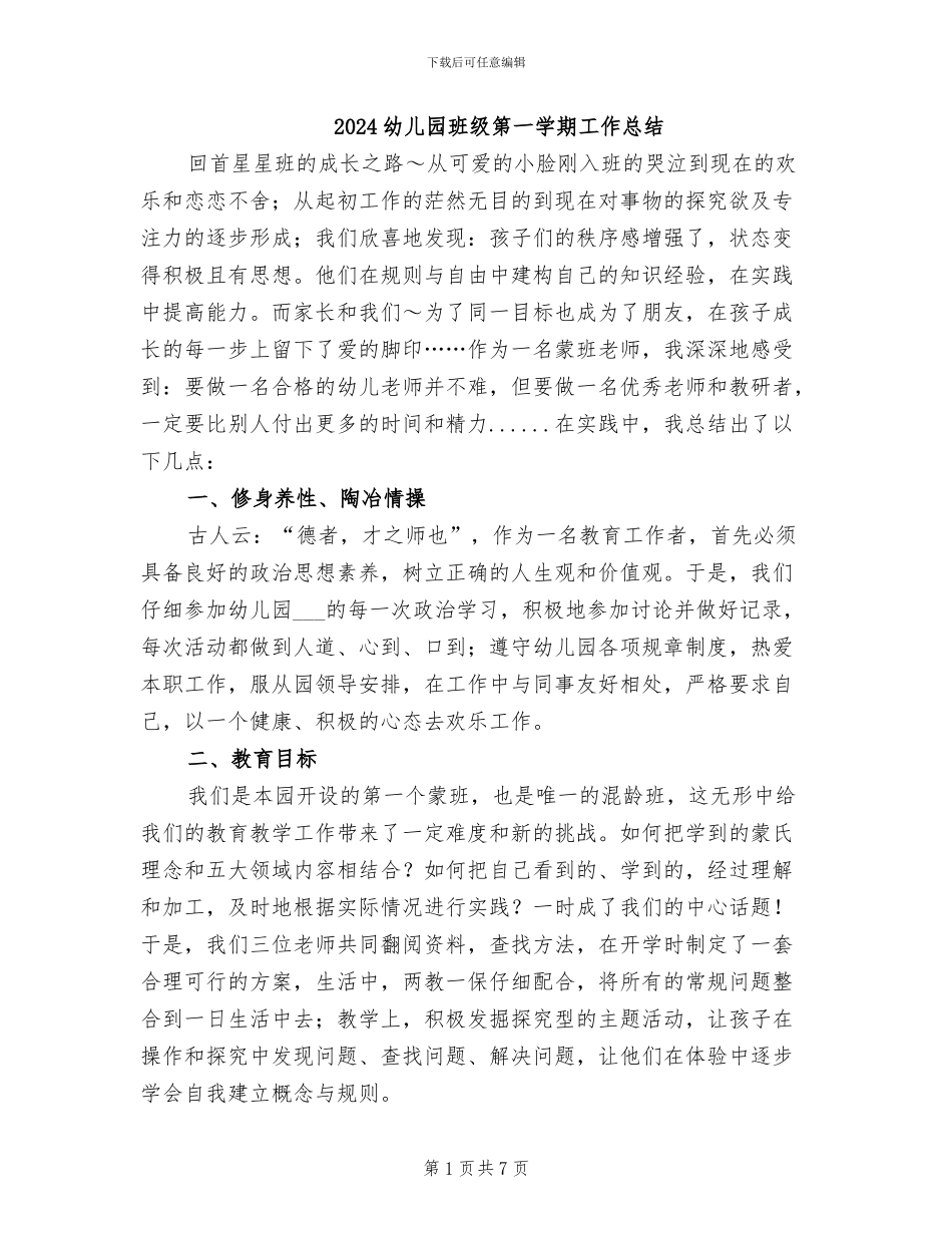 2024幼儿园班级第一学期工作总结_第1页