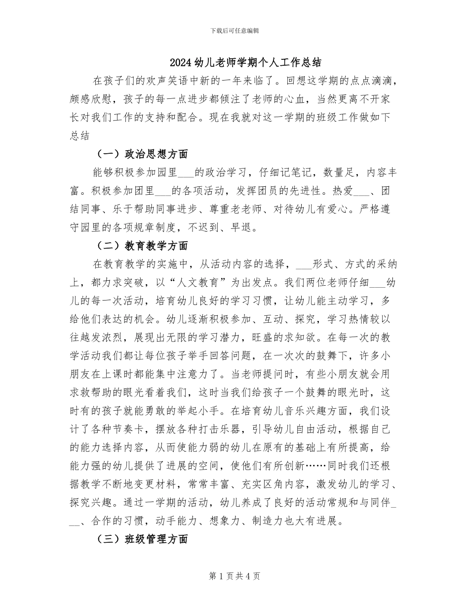 2024幼儿教师学期个人工作总结_第1页