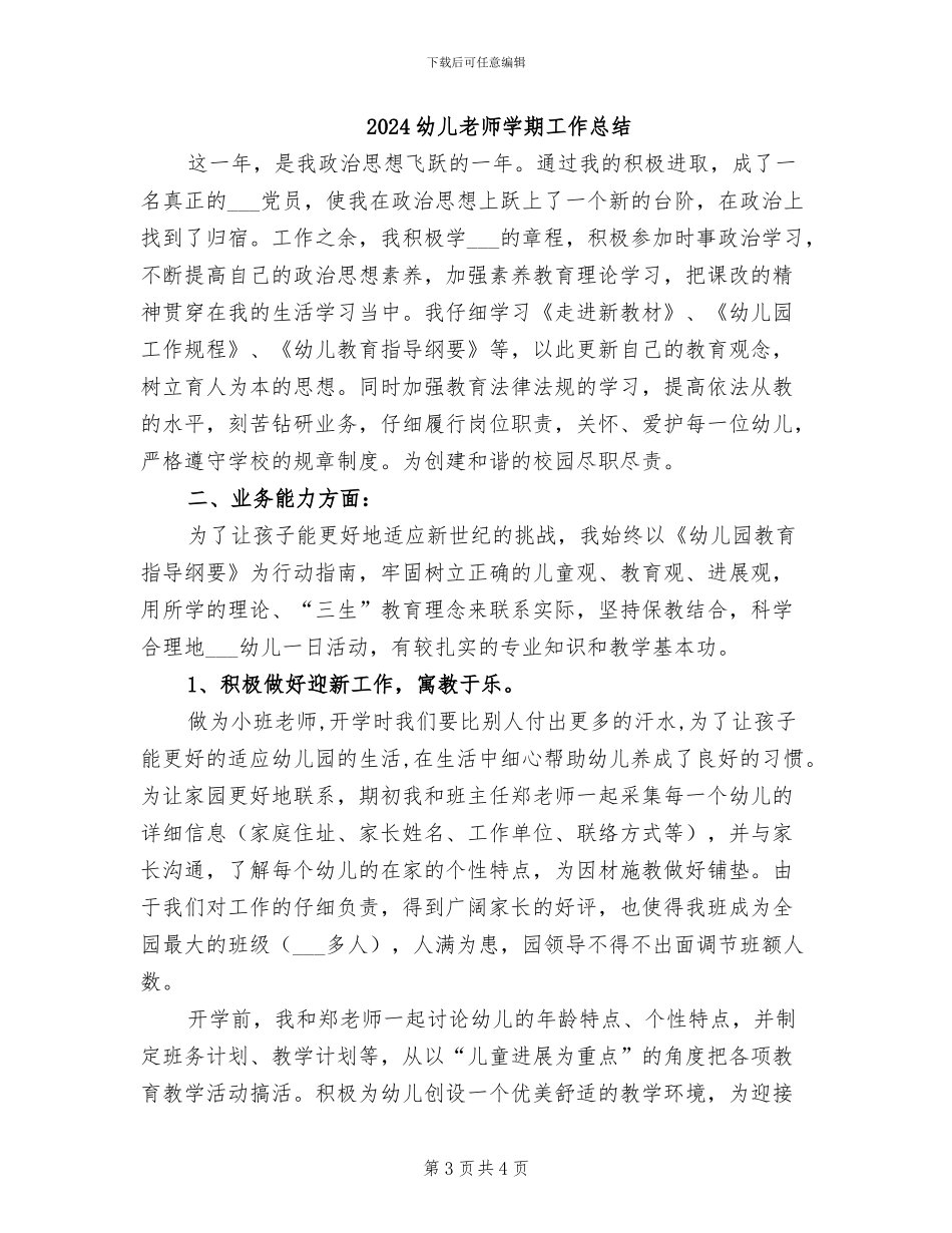 2024幼儿教师学期个人工作总结_第3页