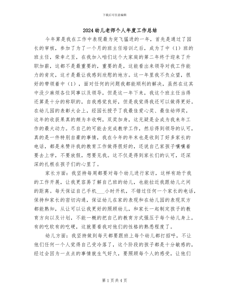 2024幼儿教师个人年度工作总结_第1页
