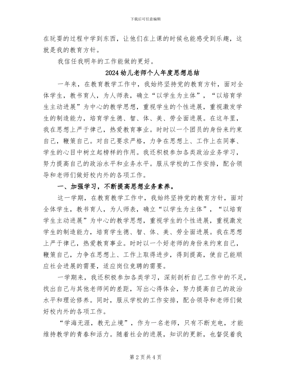 2024幼儿教师个人年度工作总结_第2页