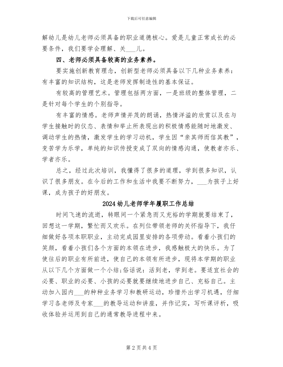 2024幼儿教师培训总结_第2页