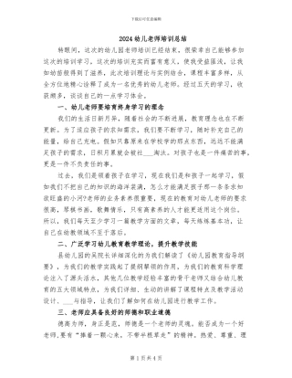 2024幼儿教师培训总结