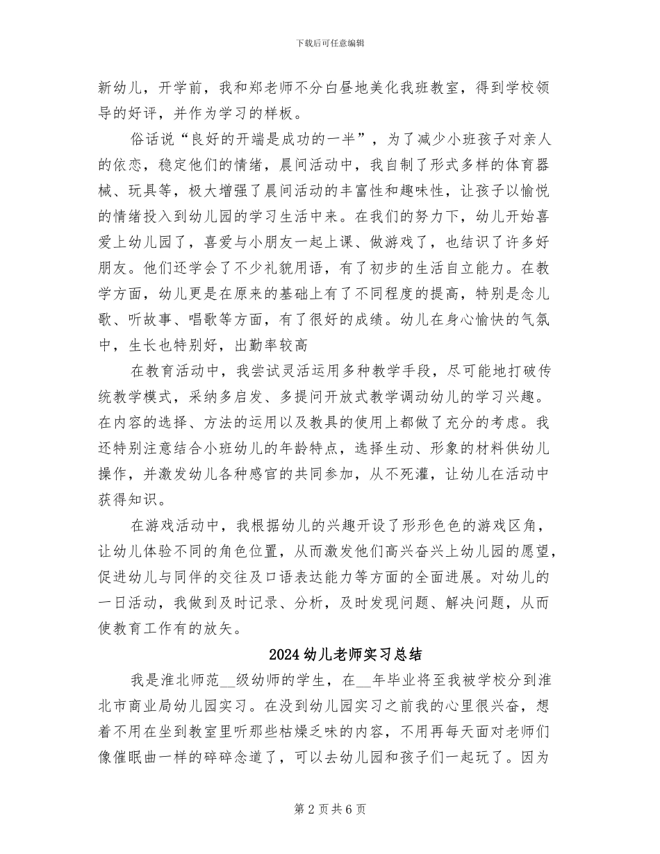 2024幼儿教师学期工作总结_第2页