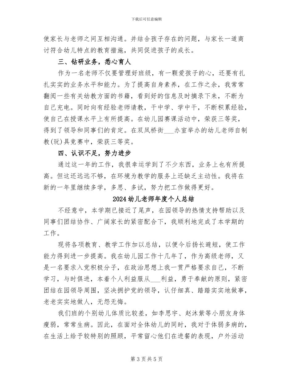 2024幼儿教师年度个人工作总结_第3页