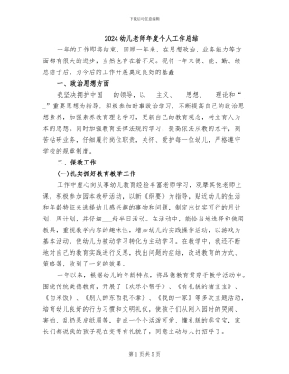 2024幼儿教师年度个人工作总结