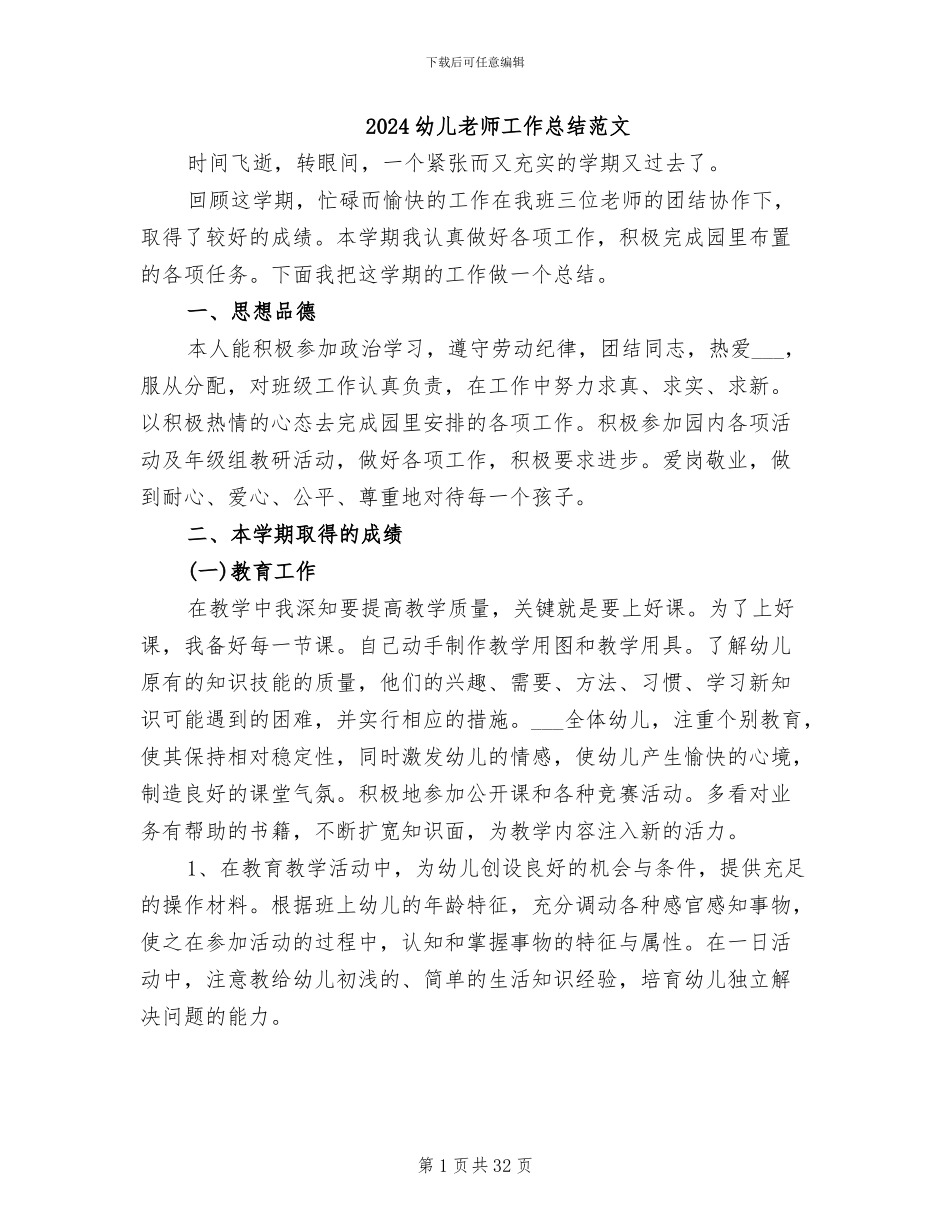 2024幼儿教师工作总结范文_第1页