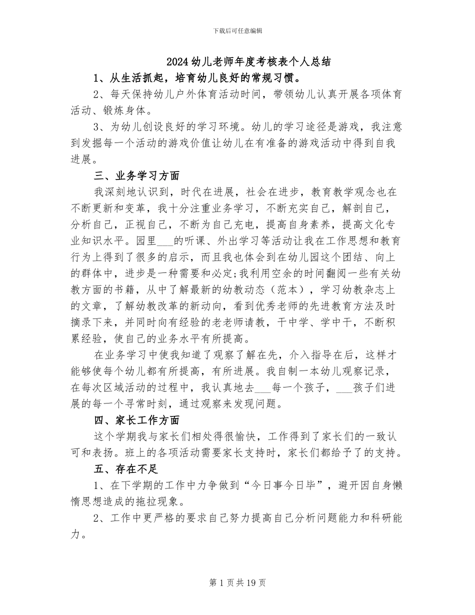 2024幼儿教师年度考核表个人总结_第1页
