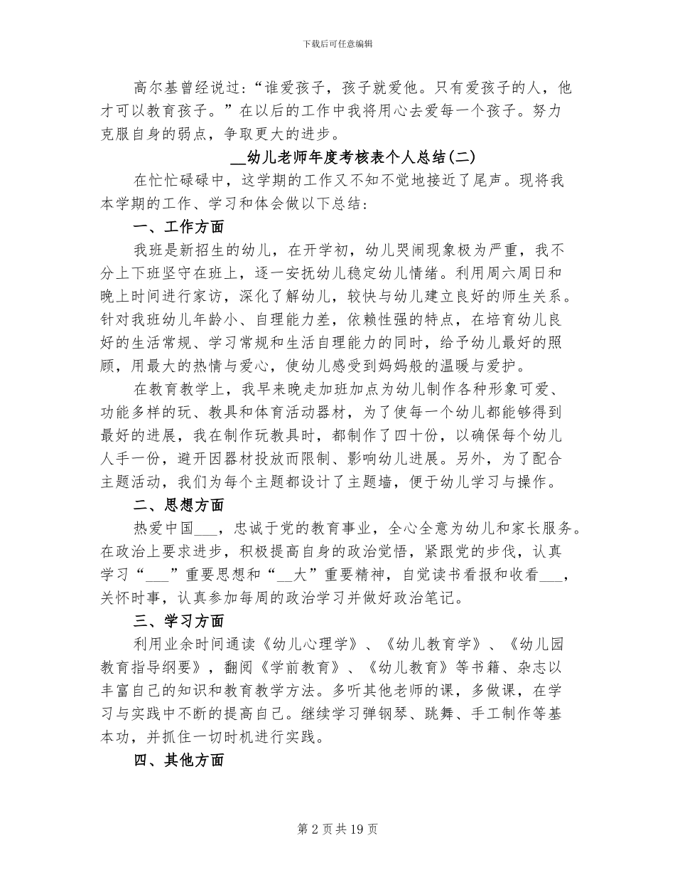 2024幼儿教师年度考核表个人总结_第2页