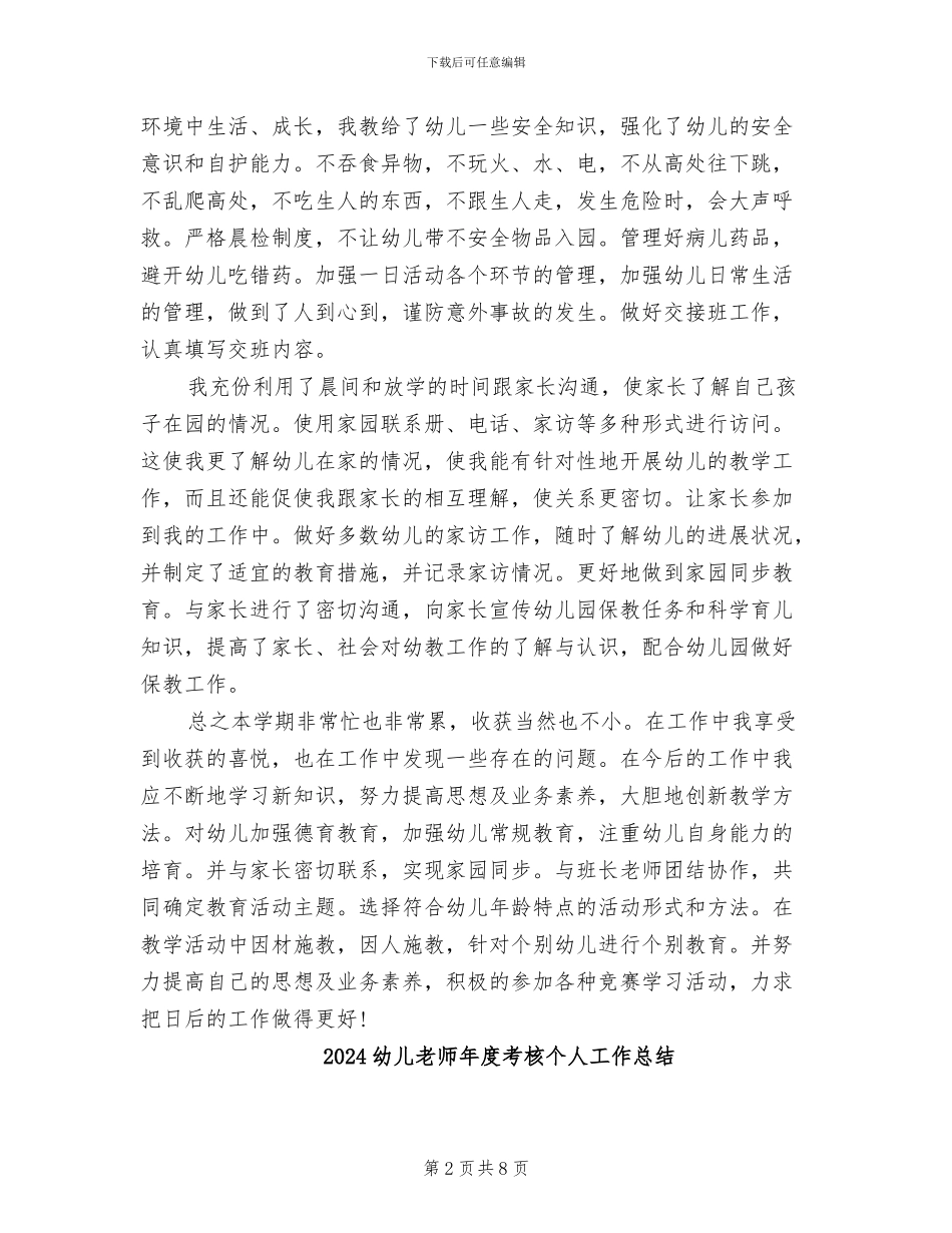 2024幼儿教师年度总结范文_第2页