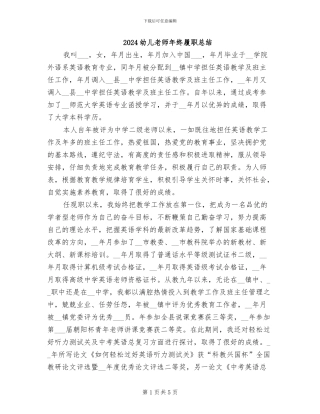 2024幼儿教师年终履职总结