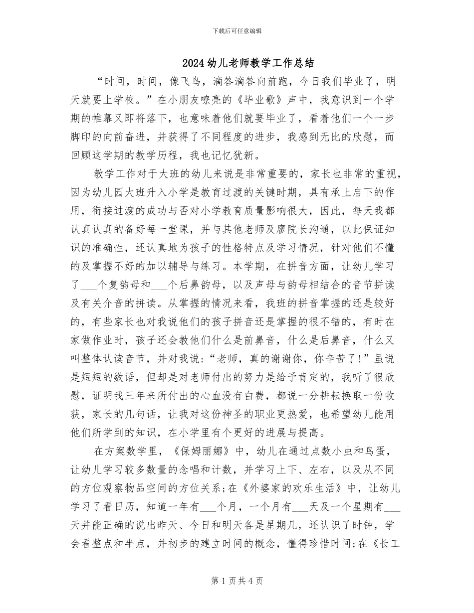 2024幼儿教师教学工作总结_第1页