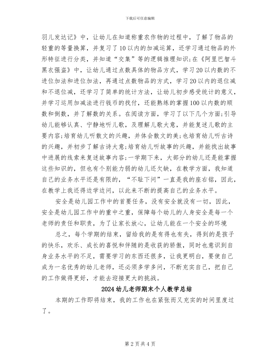 2024幼儿教师教学工作总结_第2页