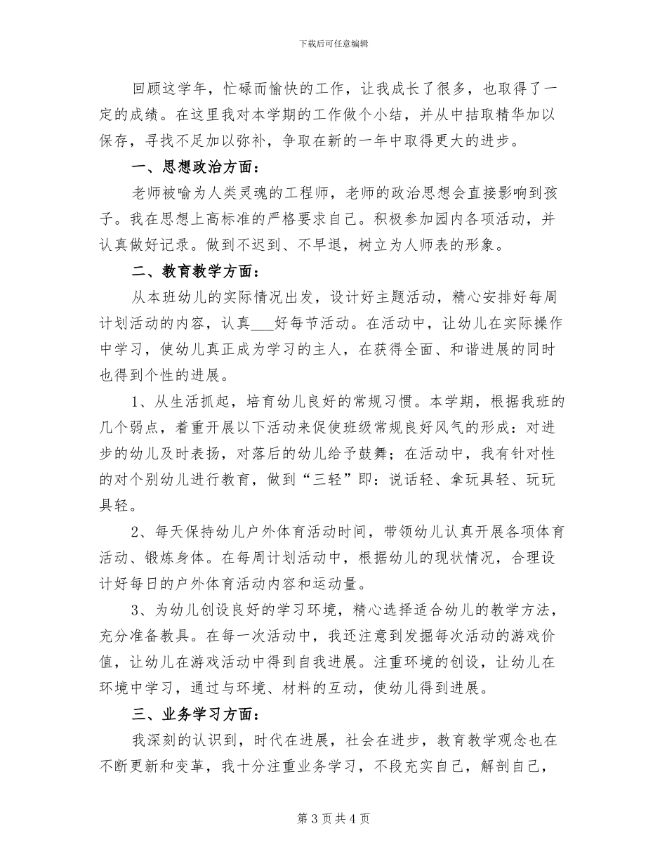 2024幼儿教师教学工作总结_第3页
