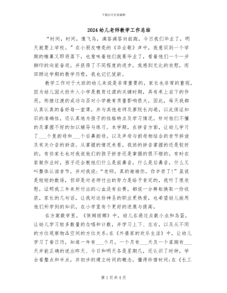 2024幼儿教师教学工作总结