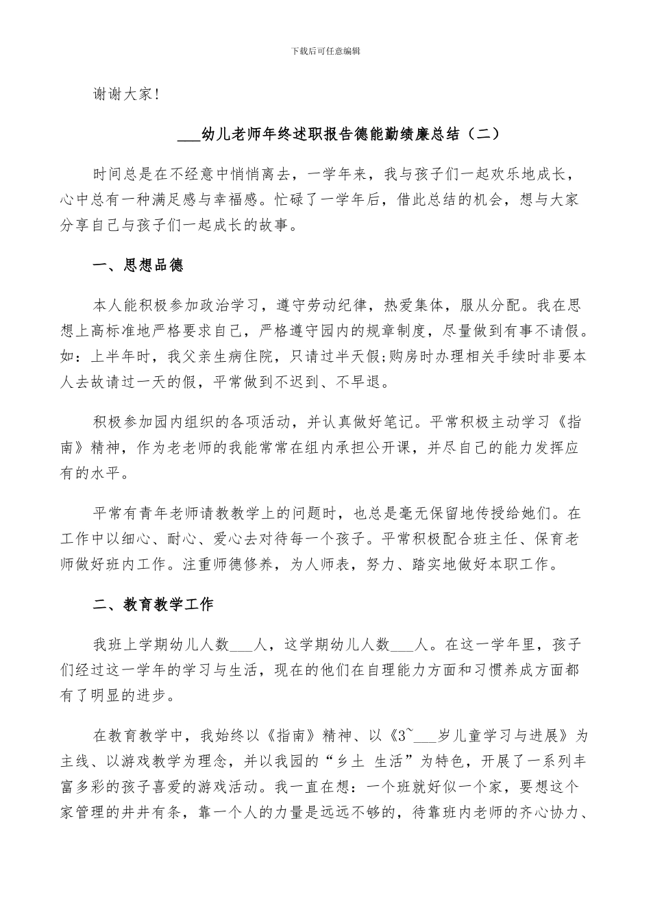 2024幼儿教师年终述职报告德能勤绩廉总结_第3页