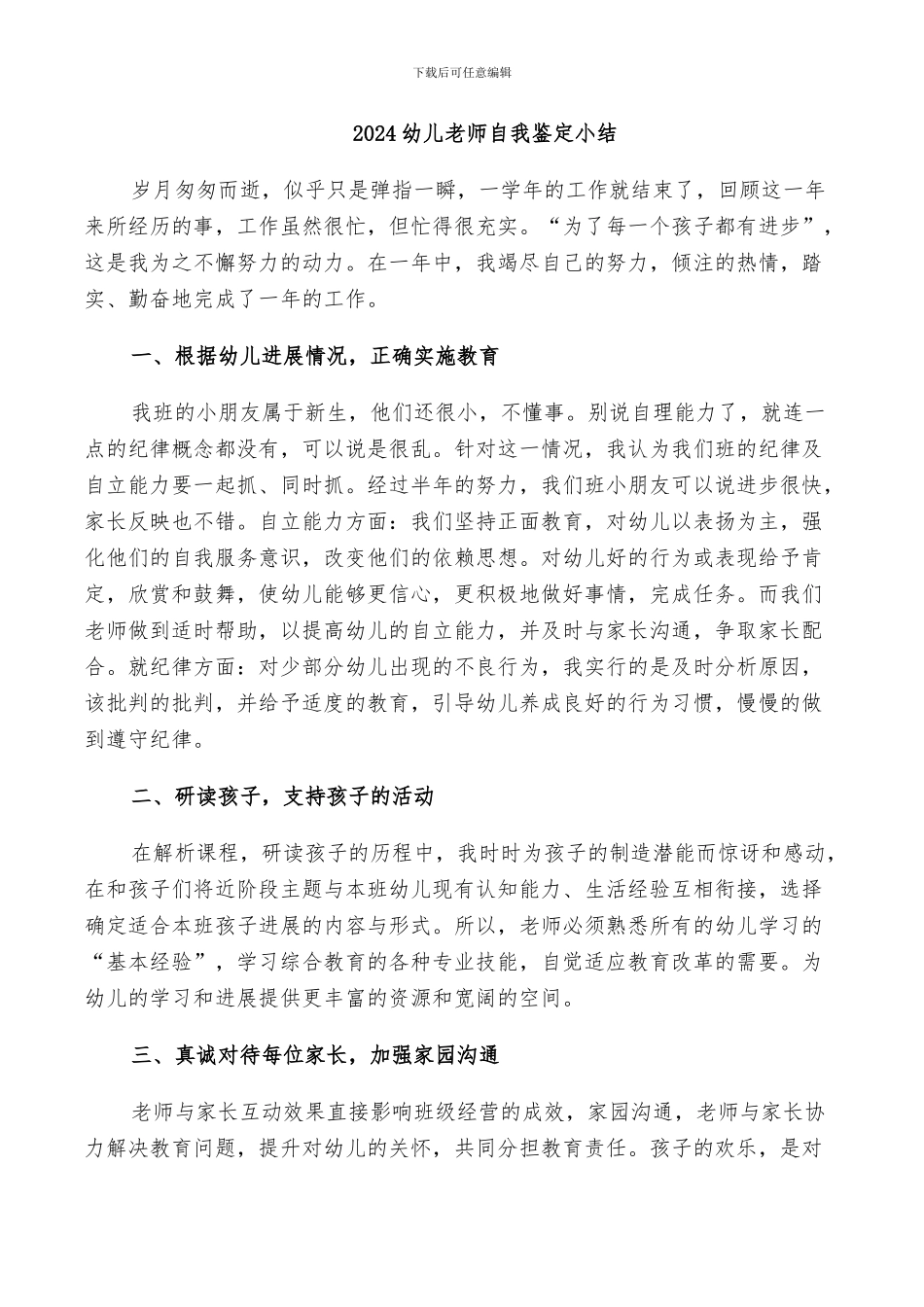 2024幼儿教师自我鉴定小结_第1页