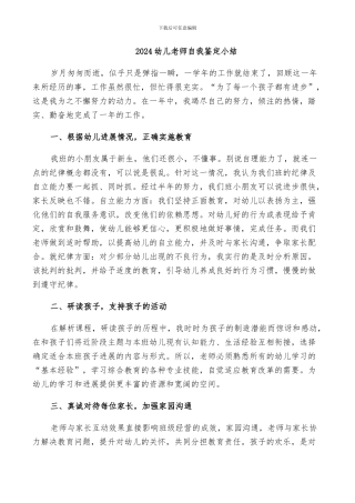 2024幼儿教师自我鉴定小结