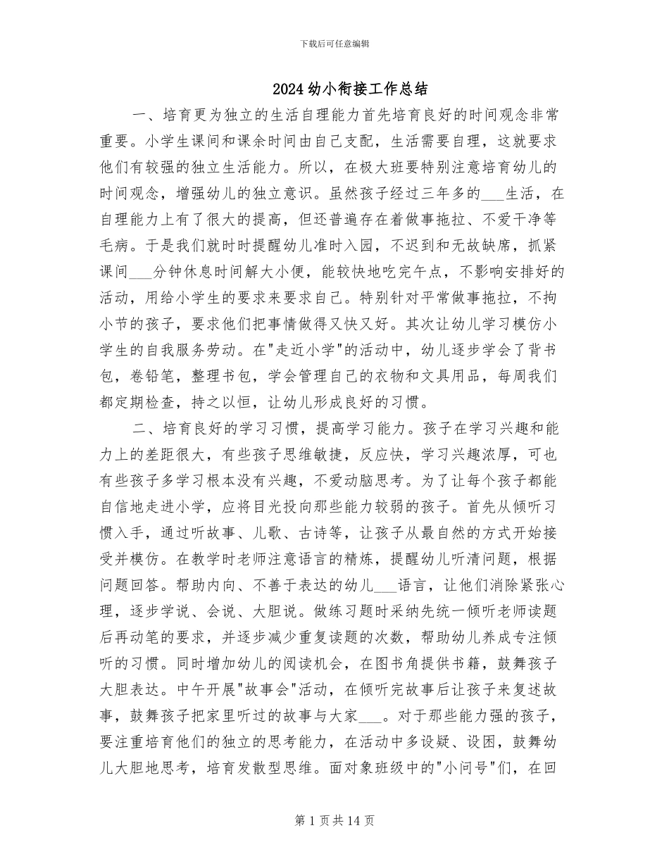 2024幼小衔接工作总结_第1页