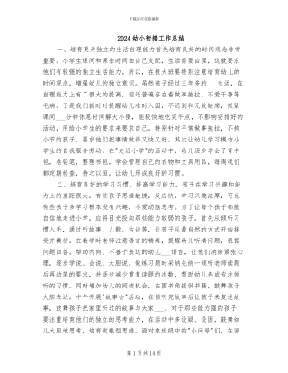 2024幼小衔接工作总结