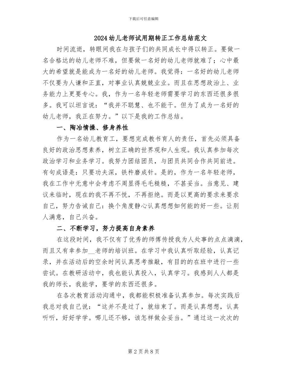 2024幼儿教师试用期转正工作总结_第2页