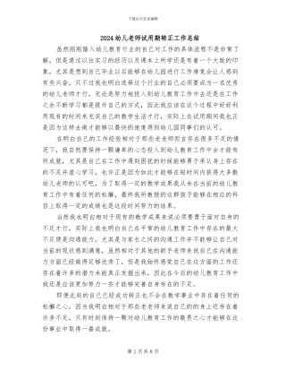 2024幼儿教师试用期转正工作总结
