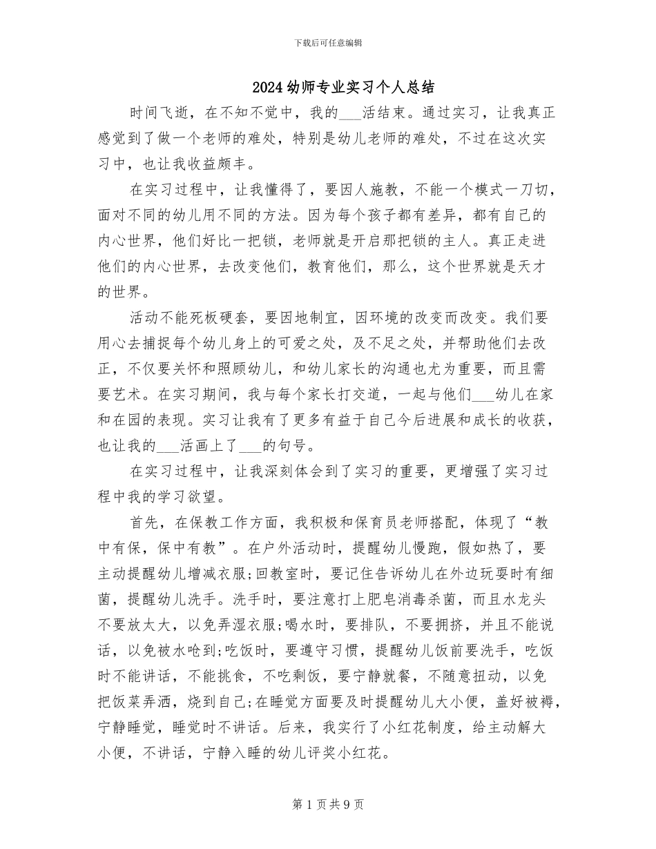 2024幼师专业实习个人总结_第1页