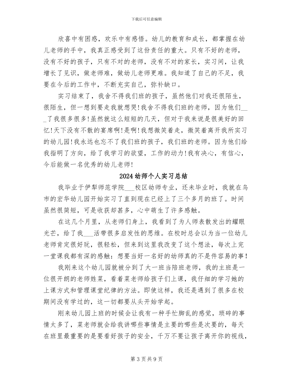 2024幼师专业实习个人总结_第3页