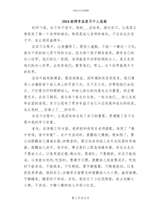2024幼师专业实习个人总结