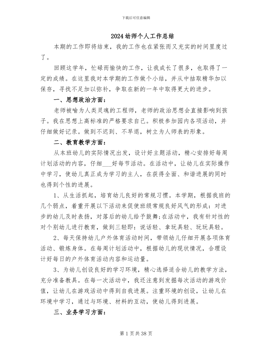 2024幼师个人工作总结_第1页