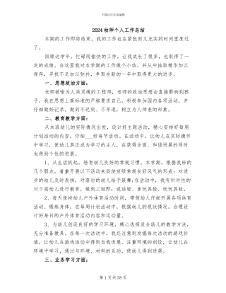 2024幼师个人工作总结