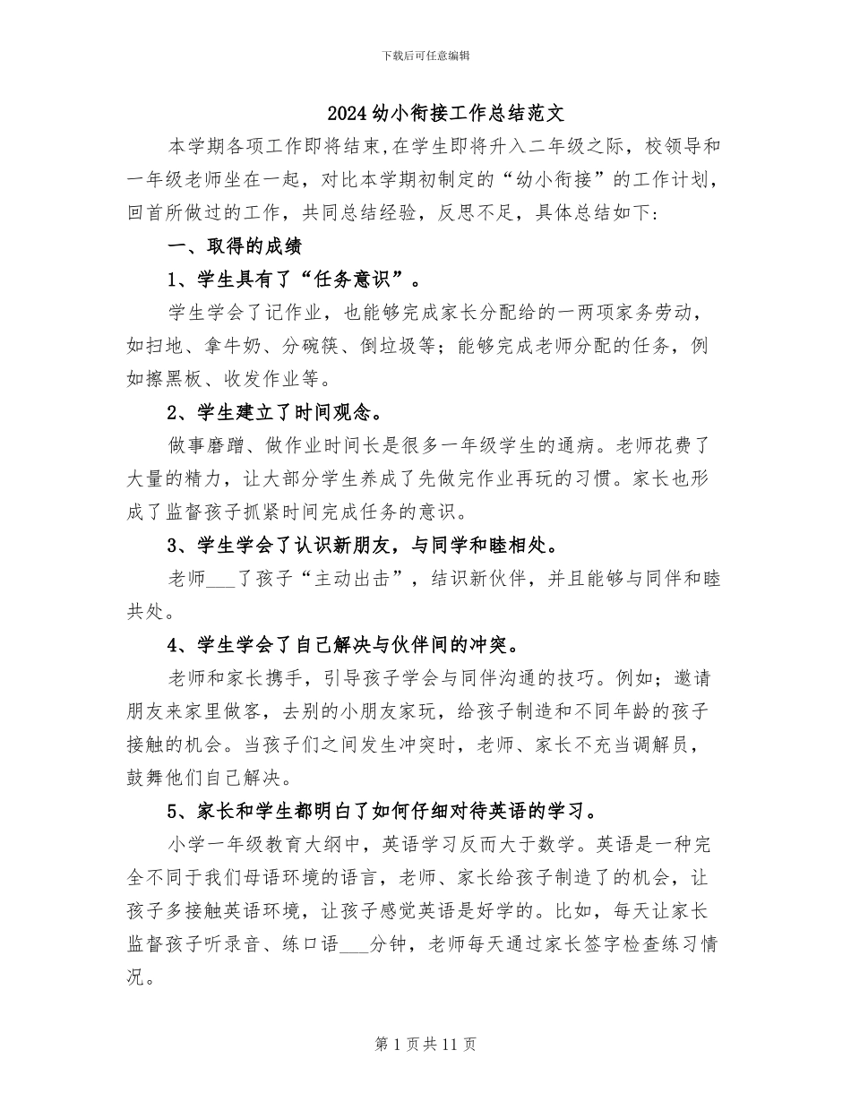 2024幼小衔接工作总结范文_第1页