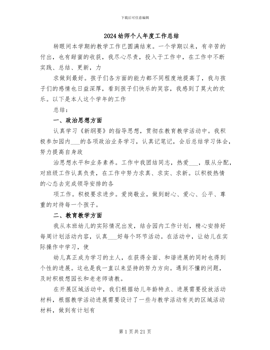 2024幼师个人年度工作总结_第1页