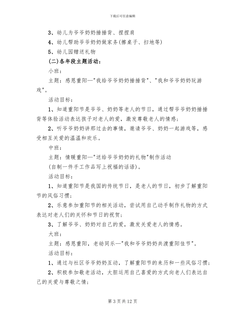 2024幼儿园重阳节主题活策划方案范本_第3页