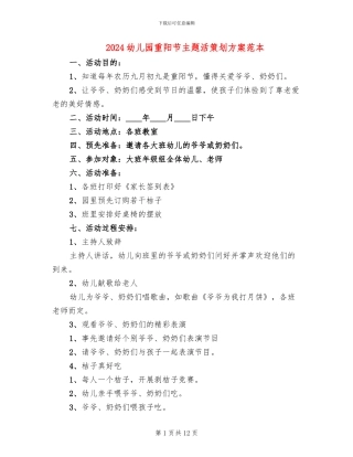 2024幼儿园重阳节主题活策划方案范本