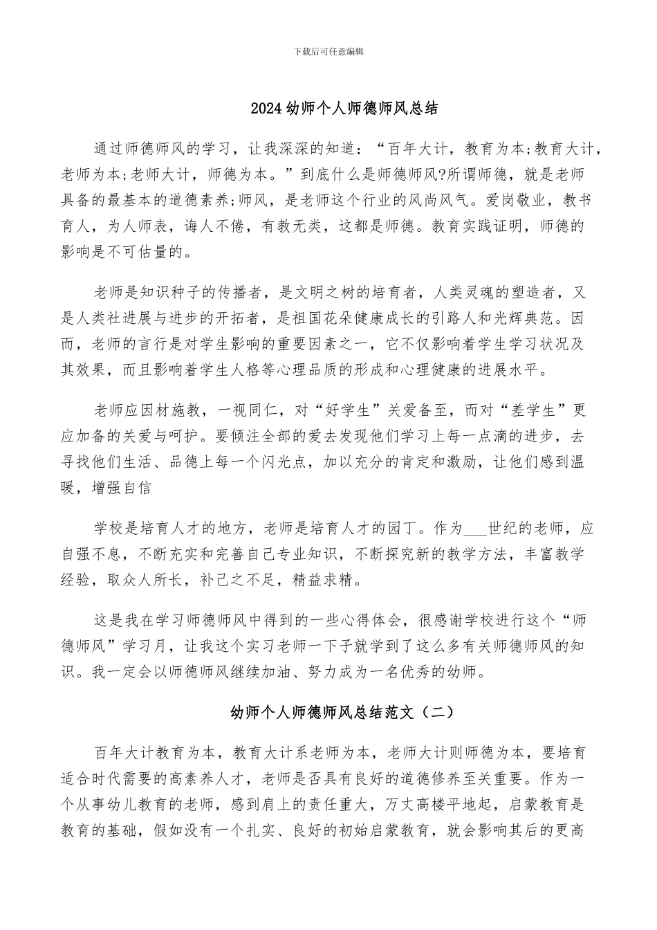 2024幼师个人师德师风总结_第1页