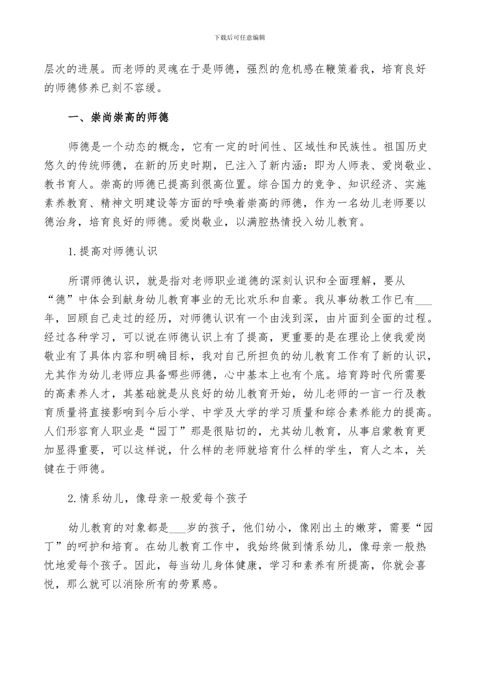 2024幼师个人师德师风总结_第2页