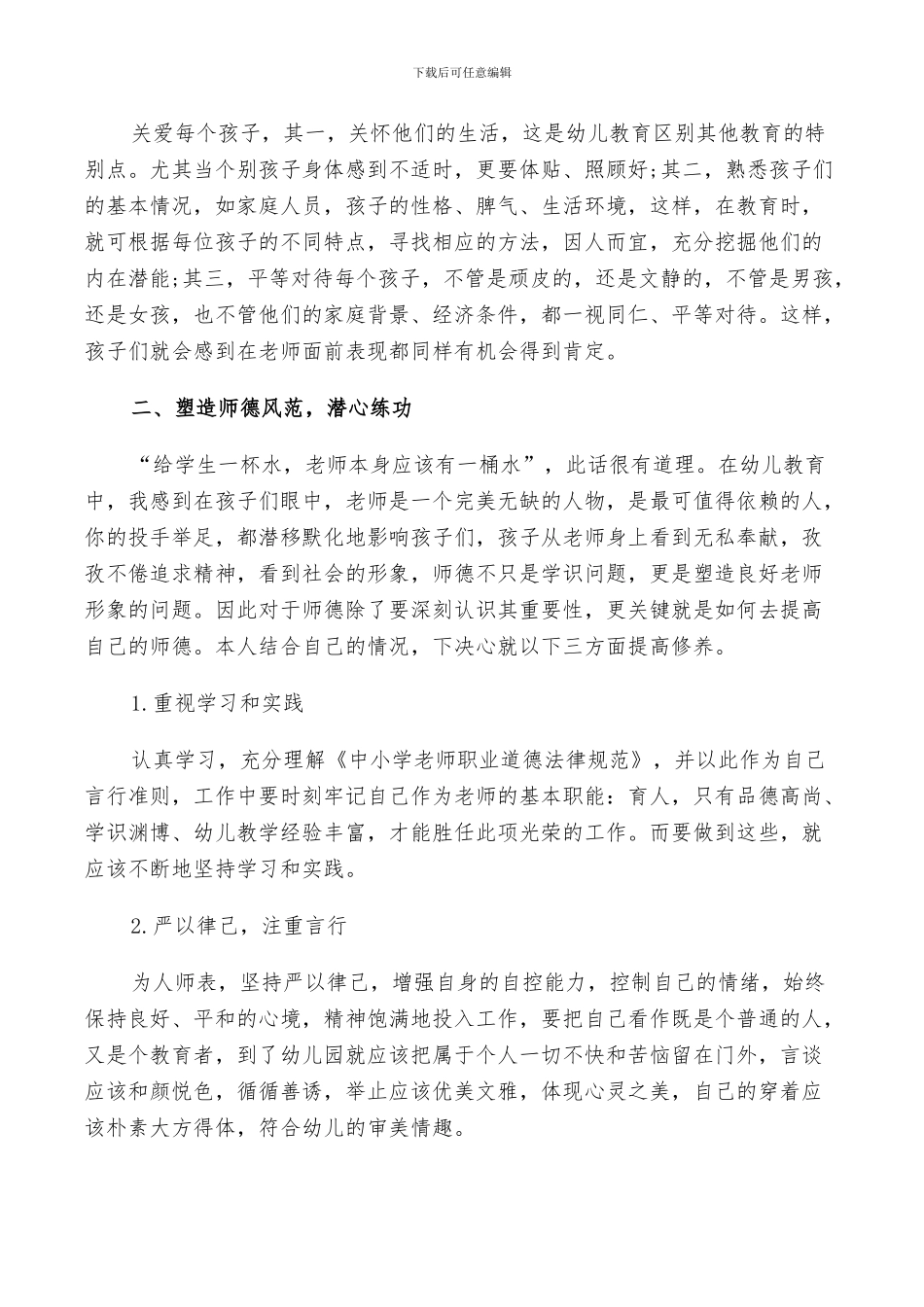 2024幼师个人师德师风总结_第3页