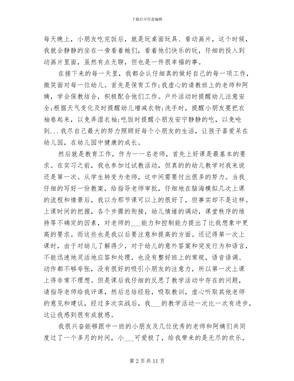 2024幼儿教师个人实习总结_第2页