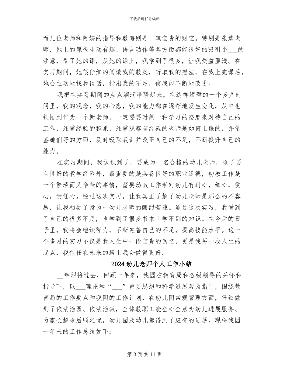 2024幼儿教师个人实习总结_第3页