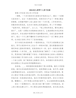 2024幼儿教师个人实习总结