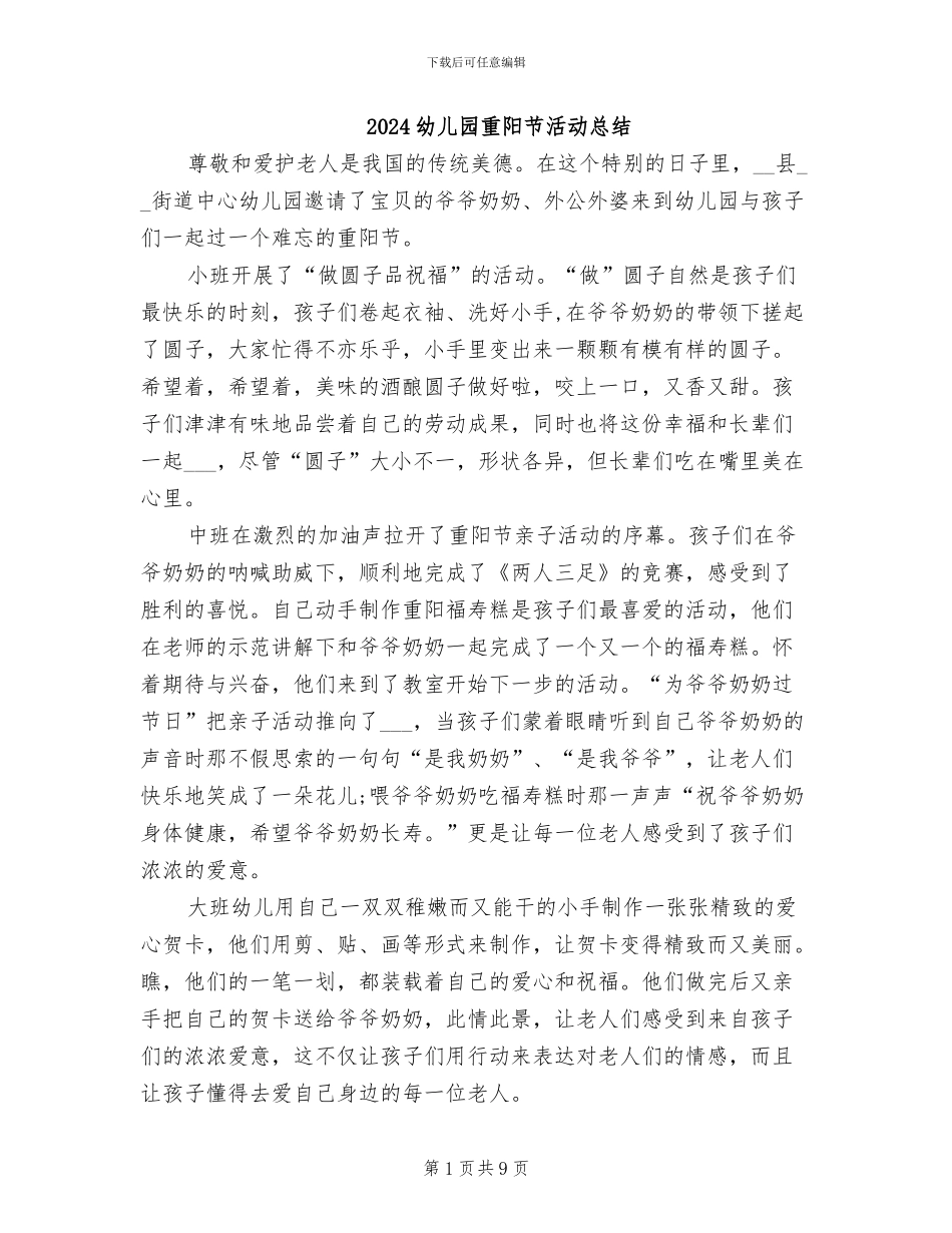 2024幼儿园重阳节活动总结_第1页