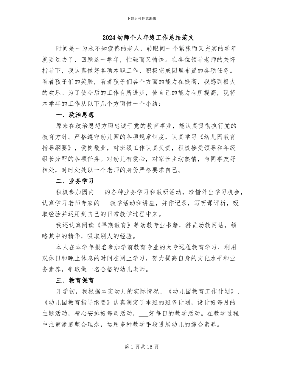 2024幼师个人年终工作总结范文_第1页