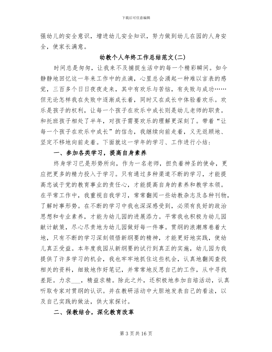 2024幼师个人年终工作总结范文_第3页