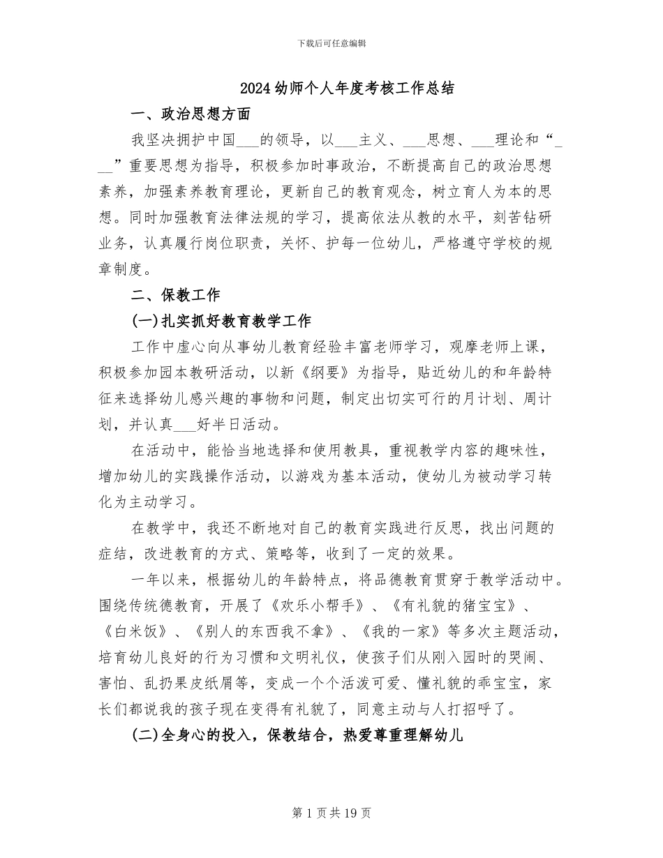 2024幼师个人年度考核工作总结_第1页