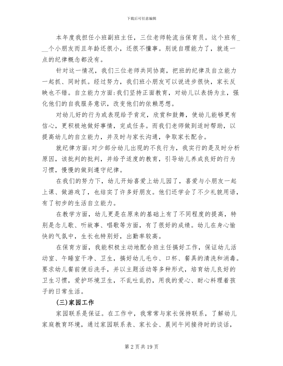 2024幼师个人年度考核工作总结_第2页