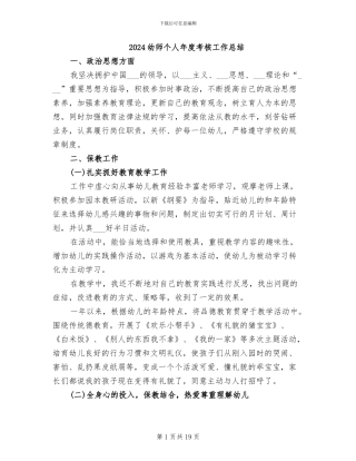 2024幼师个人年度考核工作总结