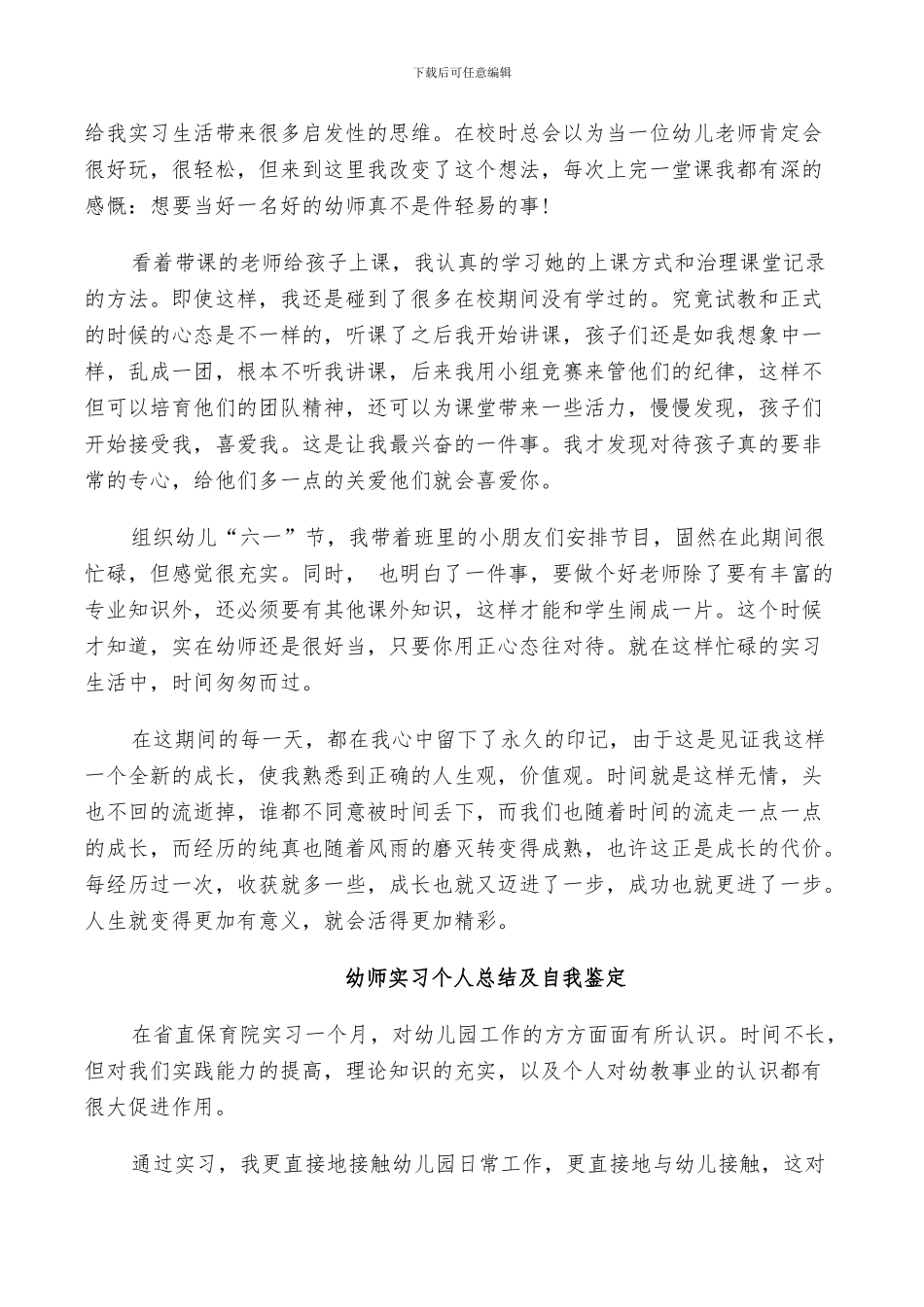 2024幼师实习个人总结及自我鉴定_第2页