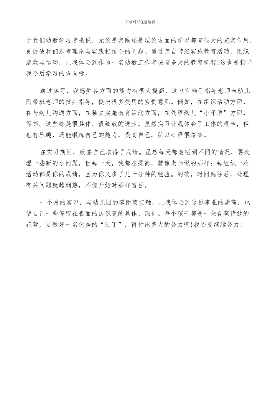 2024幼师实习个人总结及自我鉴定_第3页